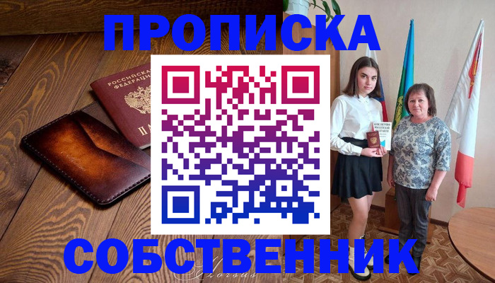 прописка для школы в Первомайске